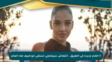 3 أفلام جديدة في الطريق.. انتعاش سينمائي لسلمى أبو ضيف هذا العام